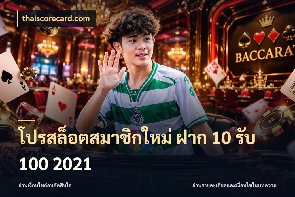 โปรสล็อตสมาชิกใหม่ ฝาก 10 รับ 100 2021 thaiscorecard.com จับประเด็นยอดรับก่อนเลือกความสนุก
