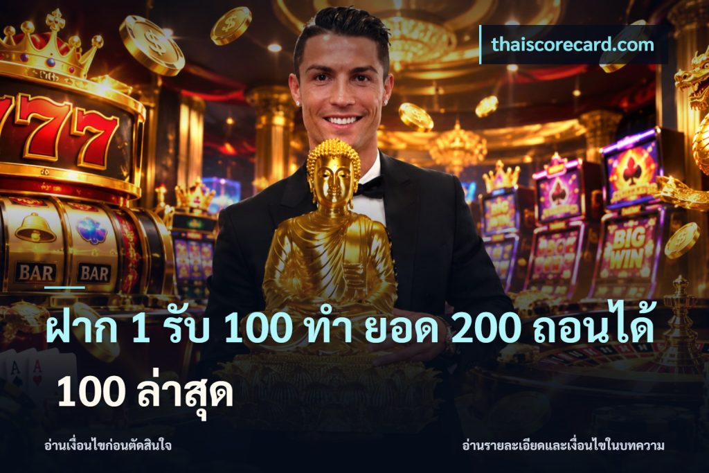 ฝาก 1 รับ 100 ทํา ยอด 200 ถอนได้ 100 ล่าสุด