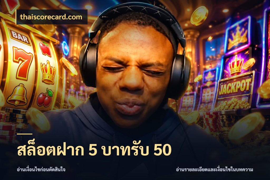 สล็อตฝาก 5 บาทรับ 50 เครดิตกับรูปแบบโปรที่ตรงใจ ในมุม thaiscorecard.com