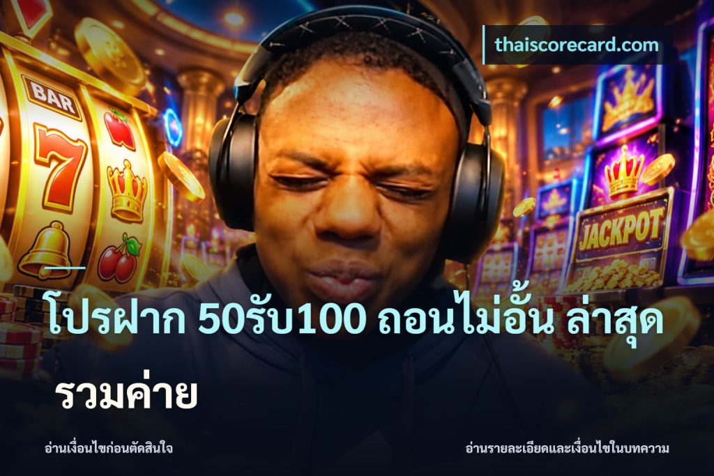 โปรฝาก 50รับ100 ถอนไม่อั้น ล่าสุด รวมค่าย