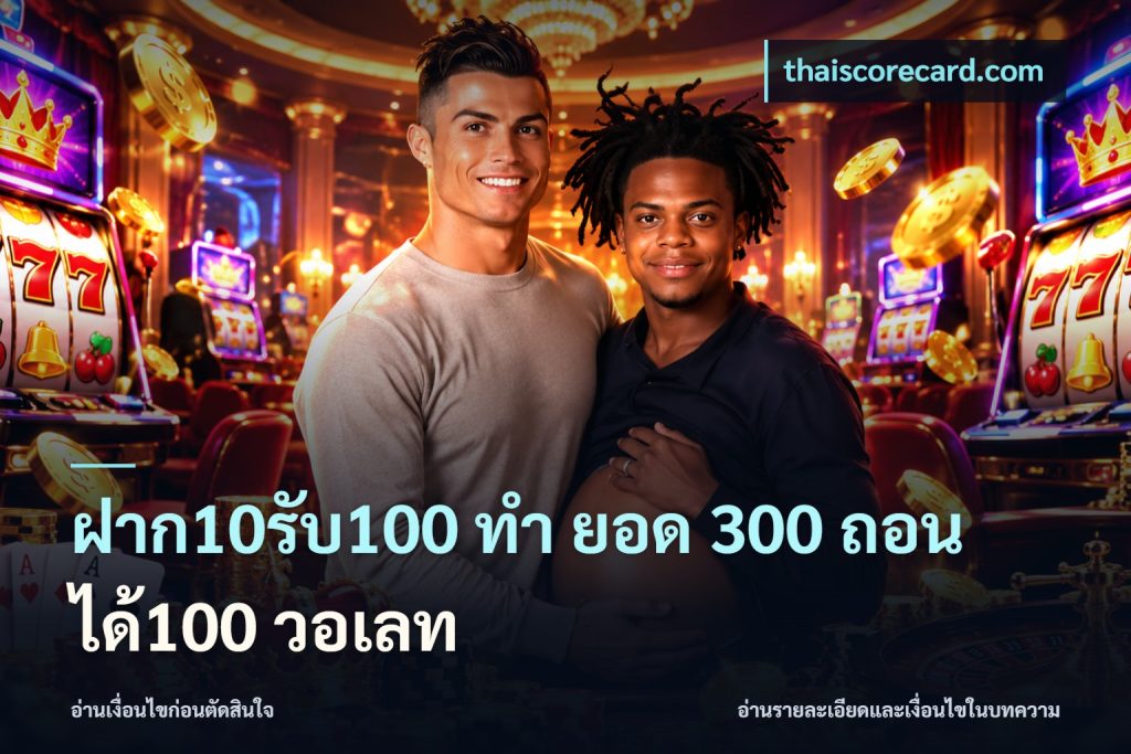 ฝาก10รับ100 ทํา ยอด 300 ถอนได้100 วอเลท