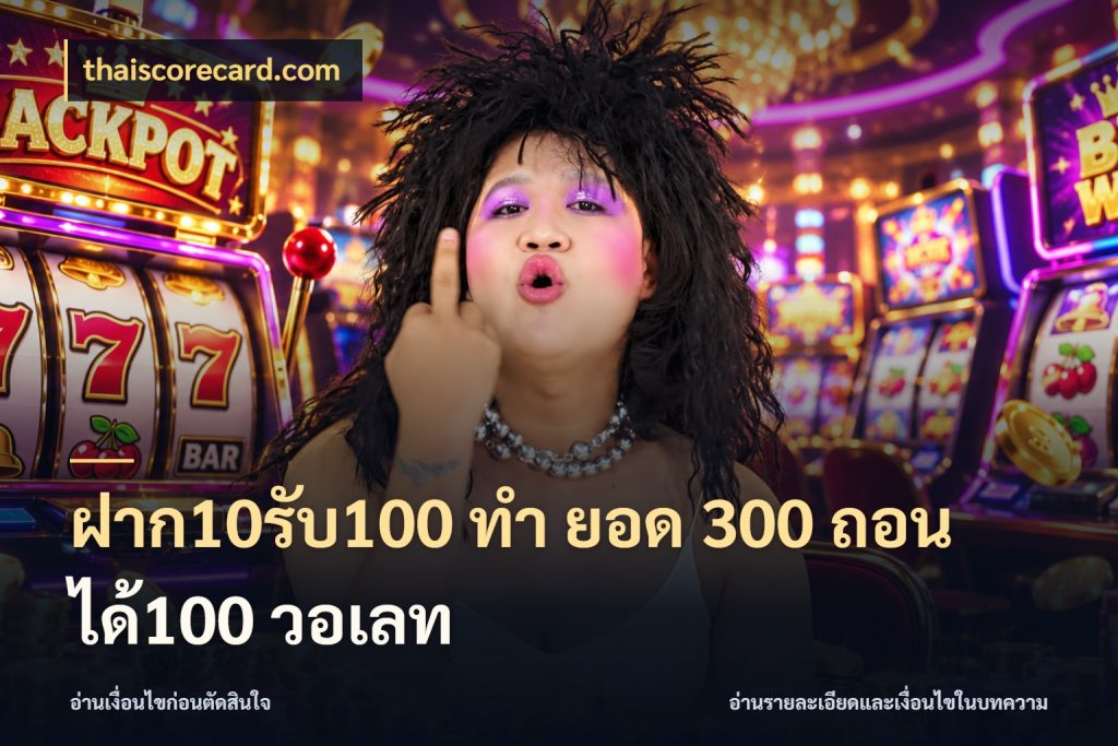 ฝาก10รับ100 ทํา ยอด 300 ถอนได้100 วอเลท เครดิตกับรูปแบบโปรที่ตรงใจ กับ thaiscorecard.com