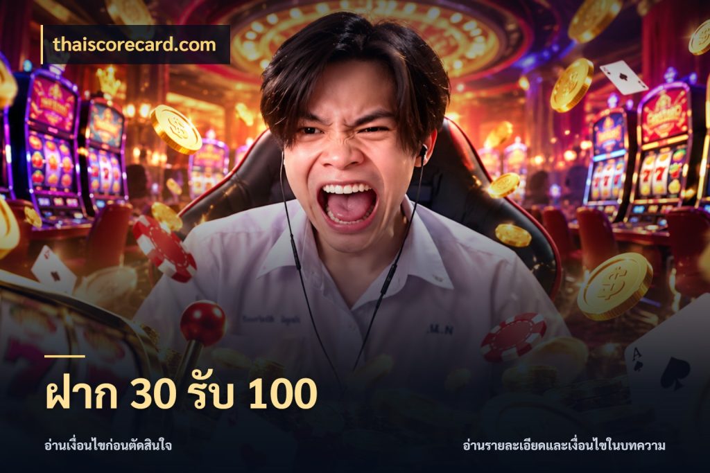 ฝาก 30 รับ 100 โปรยอดรับที่สายเกมสนใจ ในมุม thaiscorecard.com