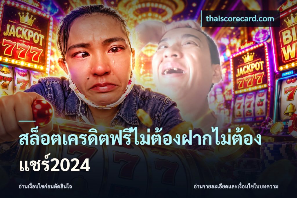 สล็อตเครดิตฟรีไม่ต้องฝากไม่ต้องแชร์2024
