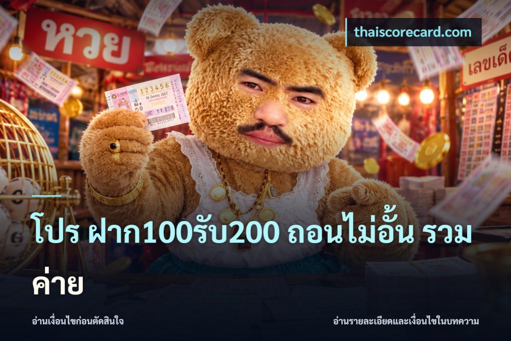 โปร ฝาก100รับ200 ถอนไม่อั้น รวมค่าย