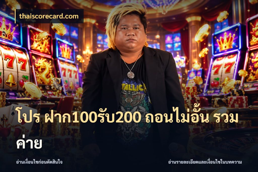 โปร ฝาก100รับ200 ถอนไม่อั้น รวมค่าย ยอดฝากและยอดรับในมุมของคนชอบลุ้น ในมุม thaiscorecard.com