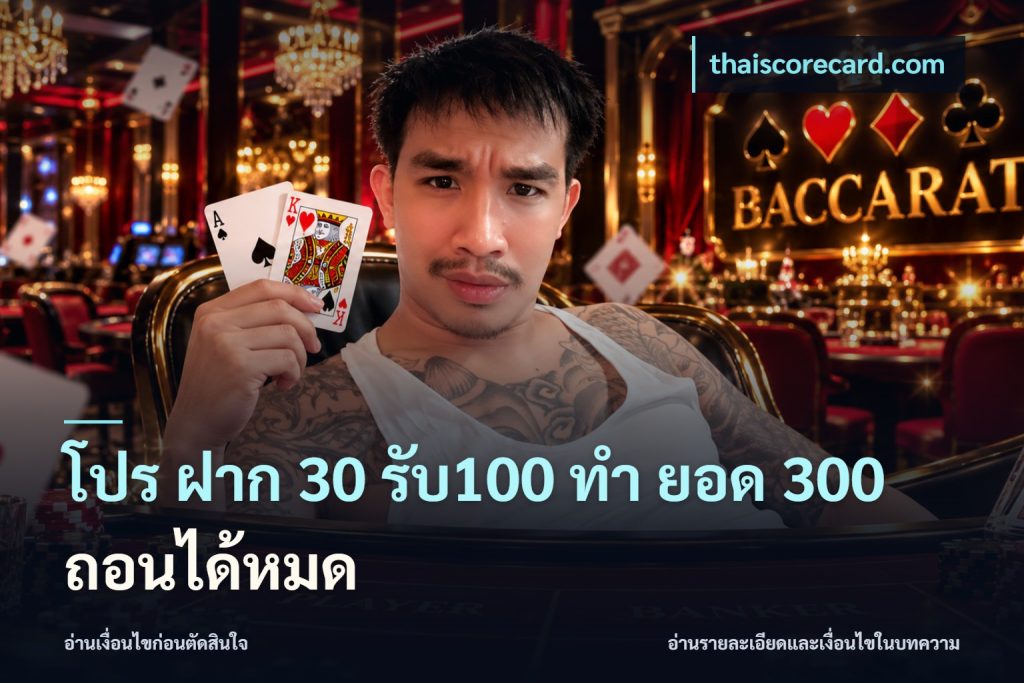 โปร ฝาก 30 รับ100 ทํา ยอด 300 ถอนได้หมด