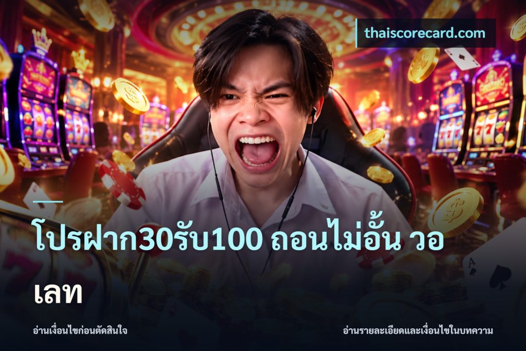 โปรฝาก30รับ100 ถอนไม่อั้น วอ เลท