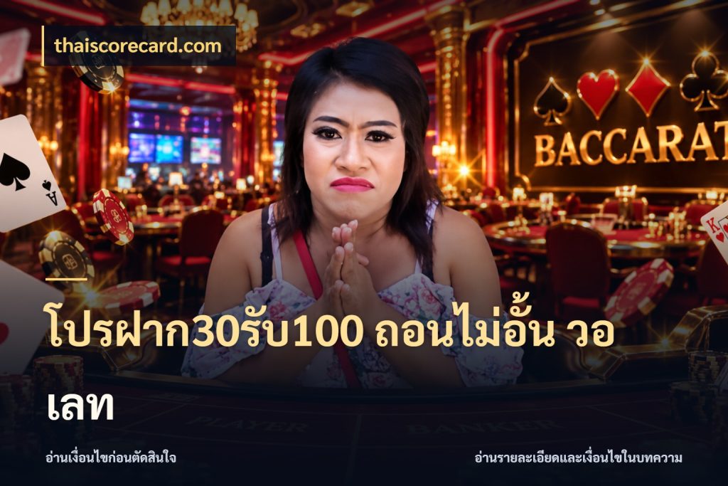โปรฝาก30รับ100 ถอนไม่อั้น วอ เลท เปิดมุมโปรให้เข้ากับเกมแนวโปรด ในมุม thaiscorecard.com