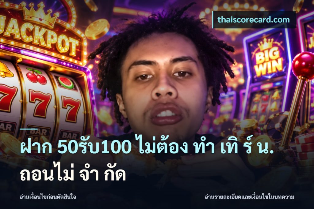 ฝาก 50รับ100 ไม่ต้อง ทํา เทิ ร์ น. ถอนไม่ จํา กัด