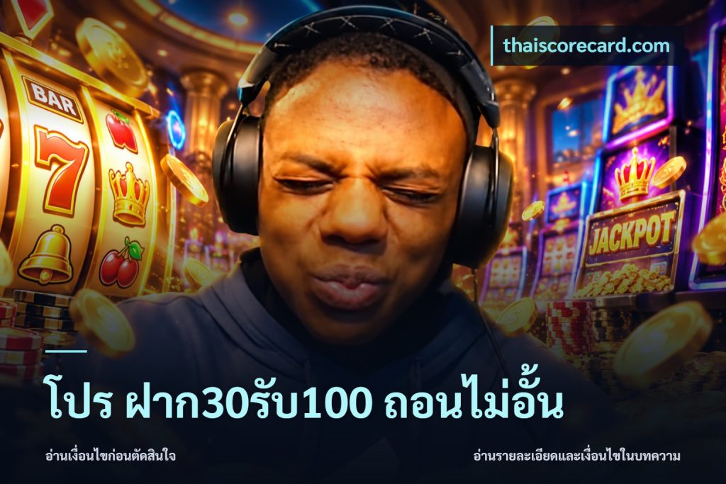 โปร ฝาก30รับ100 ถอนไม่อั้น