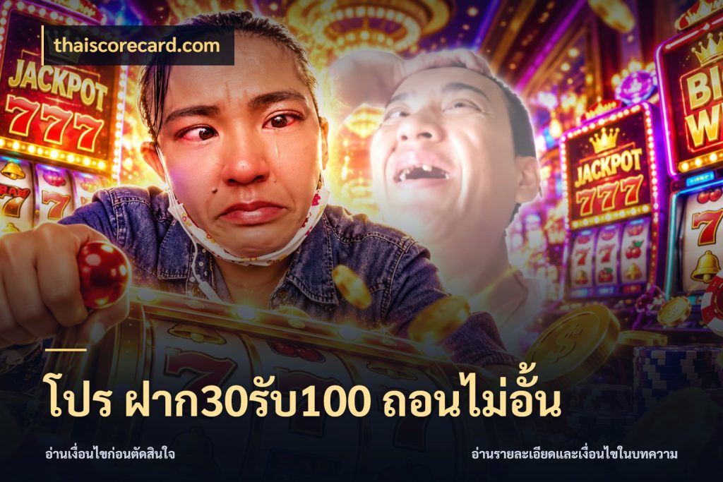 โปร ฝาก30รับ100 ถอนไม่อั้น thaiscorecard.com จุดเด่นของเครดิตที่คนชอบเกมอยากรู้
