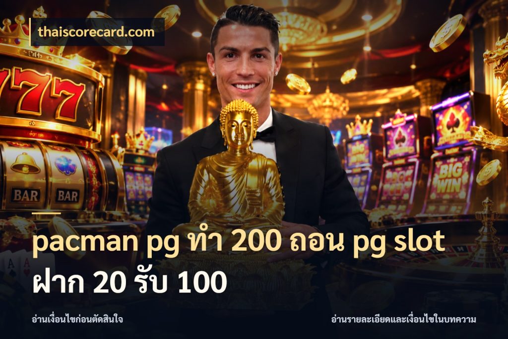 pacman pg ทํา 200 ถอน pg slot ฝาก 20 รับ 100 thaiscorecard.com จับคู่โบนัสกับสไตล์เกมที่ชอบ