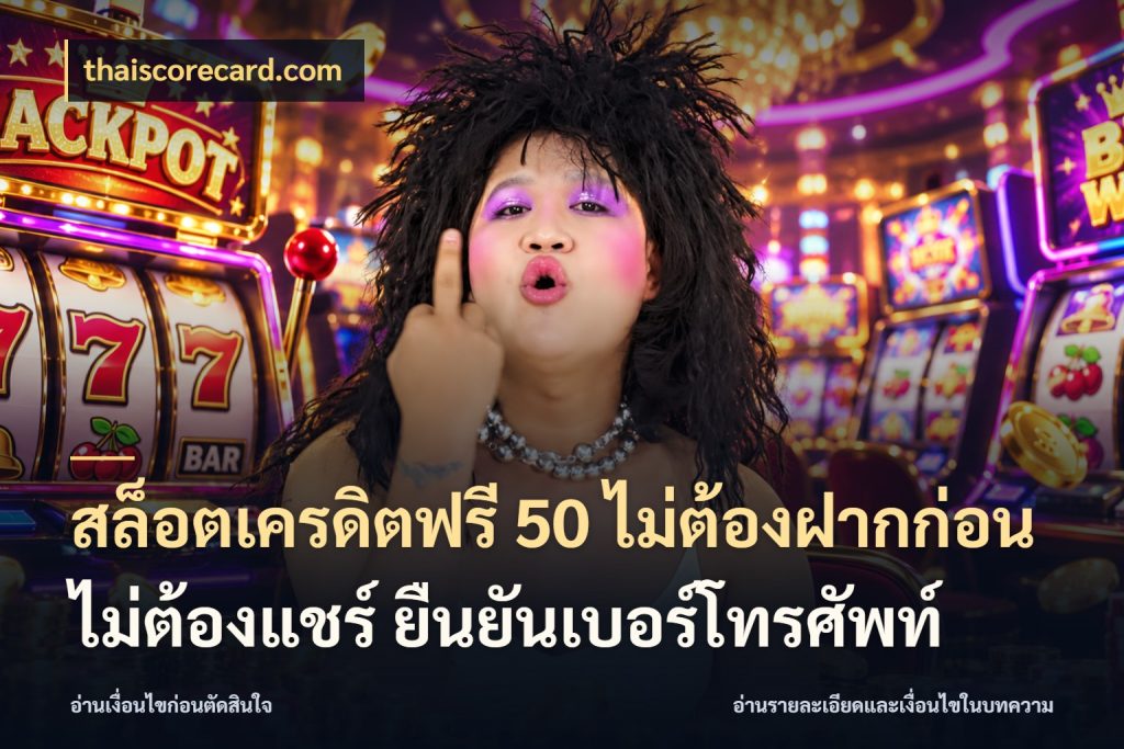 สล็อตเครดิตฟรี 50 ไม่ต้องฝากก่อน ไม่ต้องแชร์ ยืนยันเบอร์โทรศัพท์ เครดิตฟรีกับจังหวะลุ้นที่คุณเลือก สไตล์ thaiscorecard.com