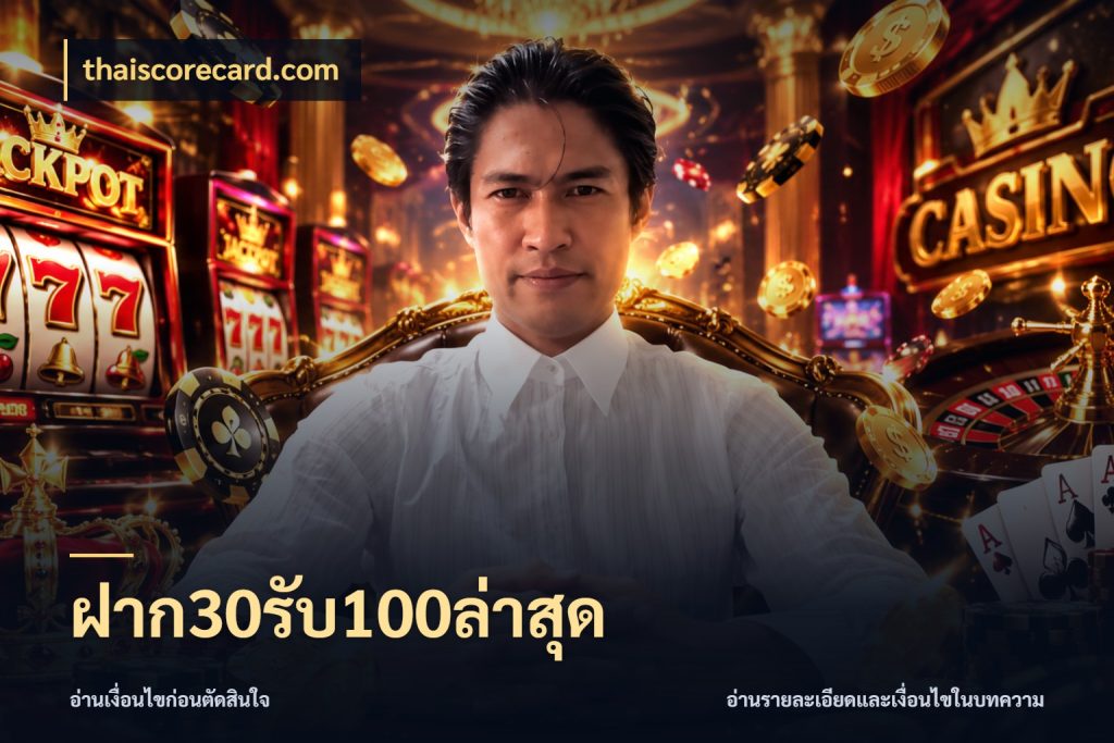 ฝาก30รับ100ล่าสุด โปรยอดรับที่สายเกมสนใจ กับ thaiscorecard.com