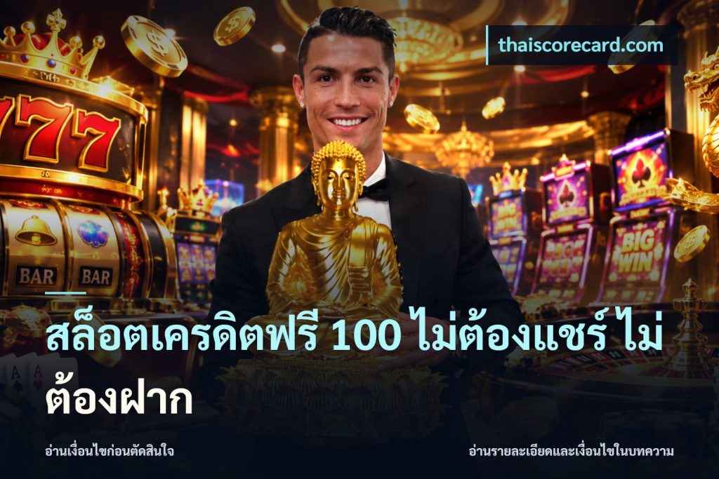 สล็อตเครดิตฟรี 100 ไม่ต้องแชร์ ไม่ต้องฝาก