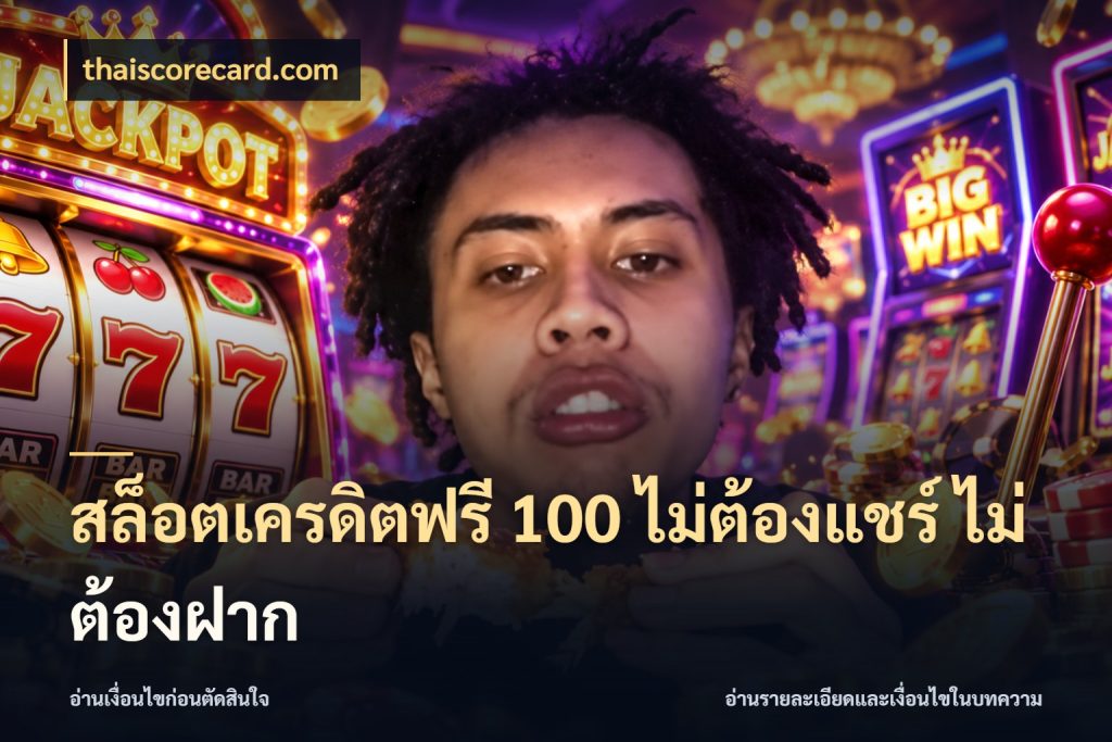 สล็อตเครดิตฟรี 100 ไม่ต้องแชร์ ไม่ต้องฝาก thaiscorecard.com รู้จักยอดและขอบเขตของเครดิตฟรี