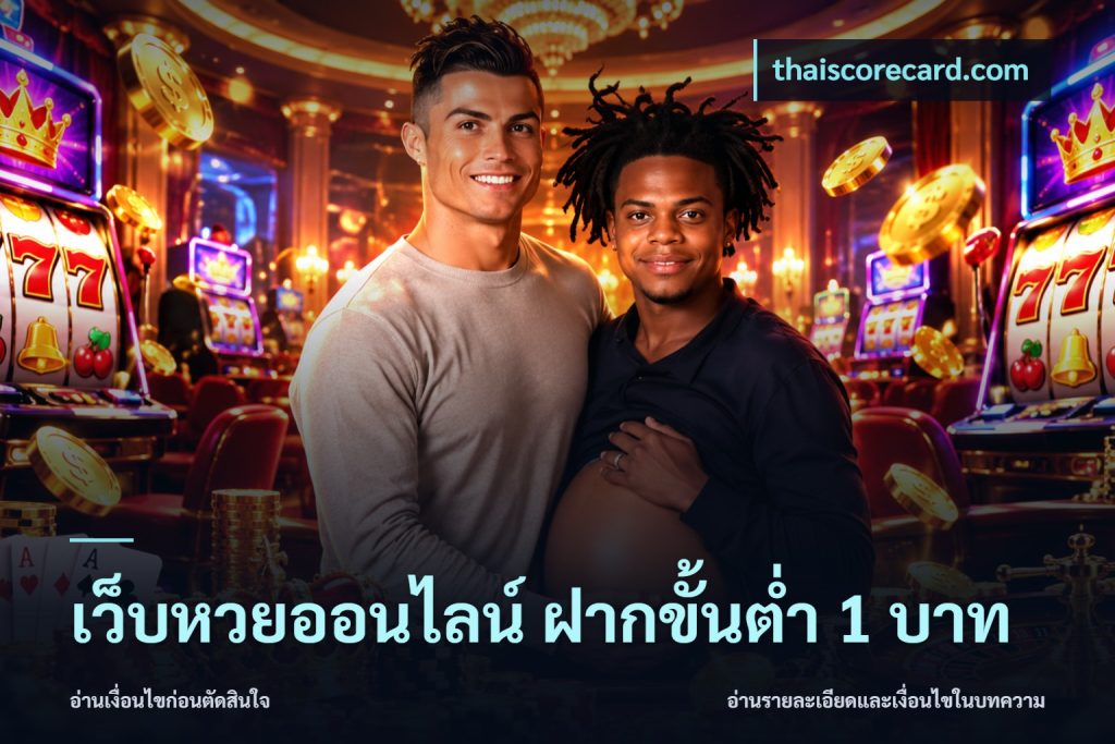 เว็บหวยออนไลน์ ฝากขั้นต่ำ 1 บาท