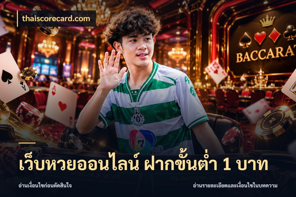 เว็บหวยออนไลน์ ฝากขั้นต่ำ 1 บาท thaiscorecard.com หวยกับจำนวนเริ่มต้นในมุมที่ชัดเจน