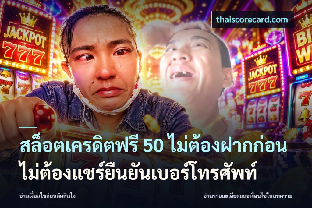 สล็อตเครดิตฟรี 50 ไม่ต้องฝากก่อนไม่ต้องแชร์ยืนยันเบอร์โทรศัพท์