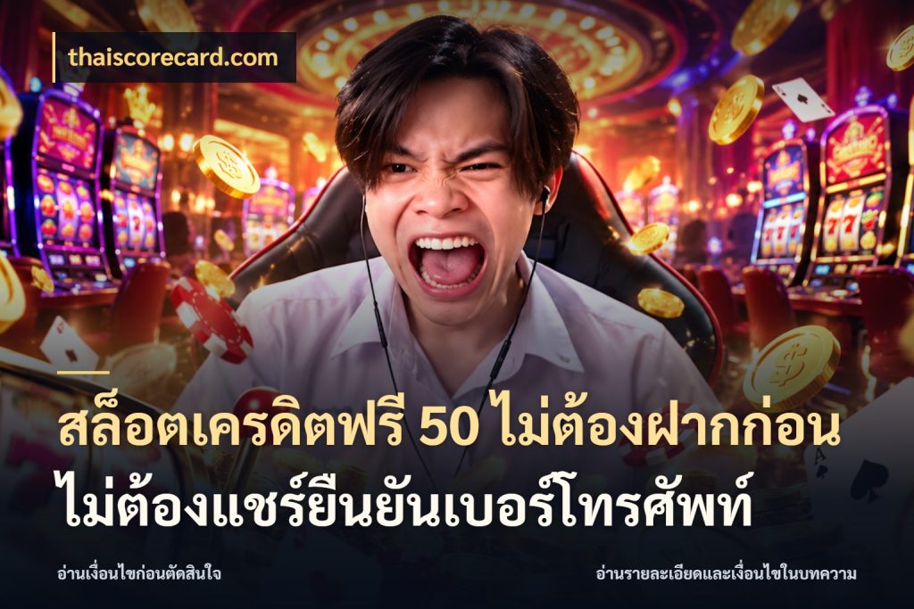 สล็อตเครดิตฟรี 50 ไม่ต้องฝากก่อนไม่ต้องแชร์ยืนยันเบอร์โทรศัพท์ เลือกสไตล์ความสนุกจากรูปแบบเครดิต ในมุม thaiscorecard.com