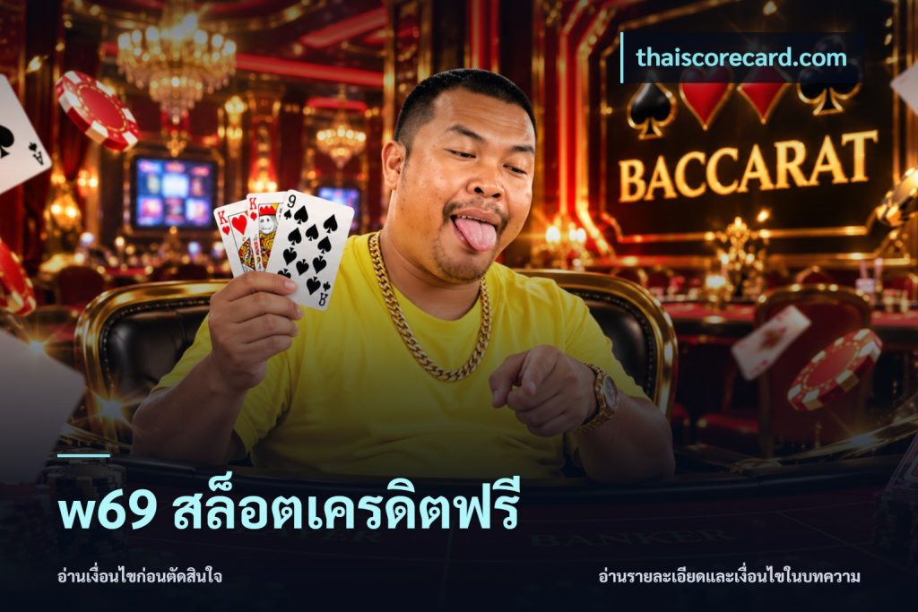 w69 สล็อตเครดิตฟรี
