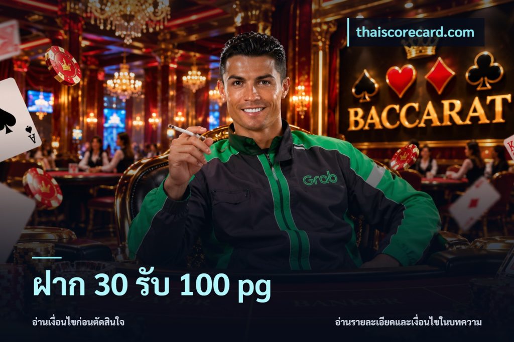 ฝาก 30 รับ 100 pg