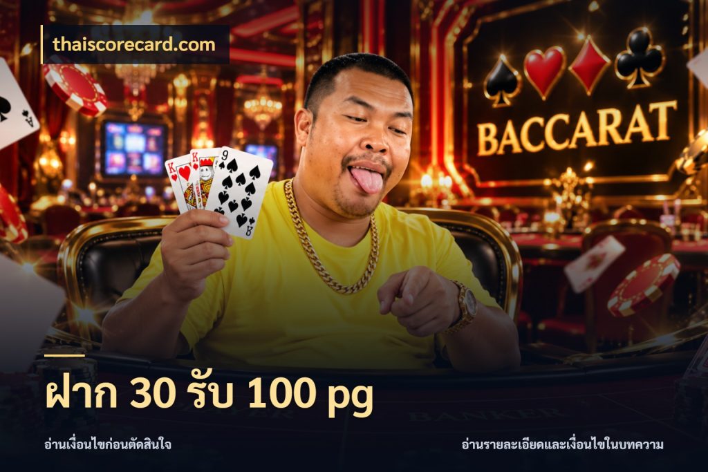 ฝาก 30 รับ 100 pg สีสันของโปรฝากและยอดรับ สไตล์ thaiscorecard.com