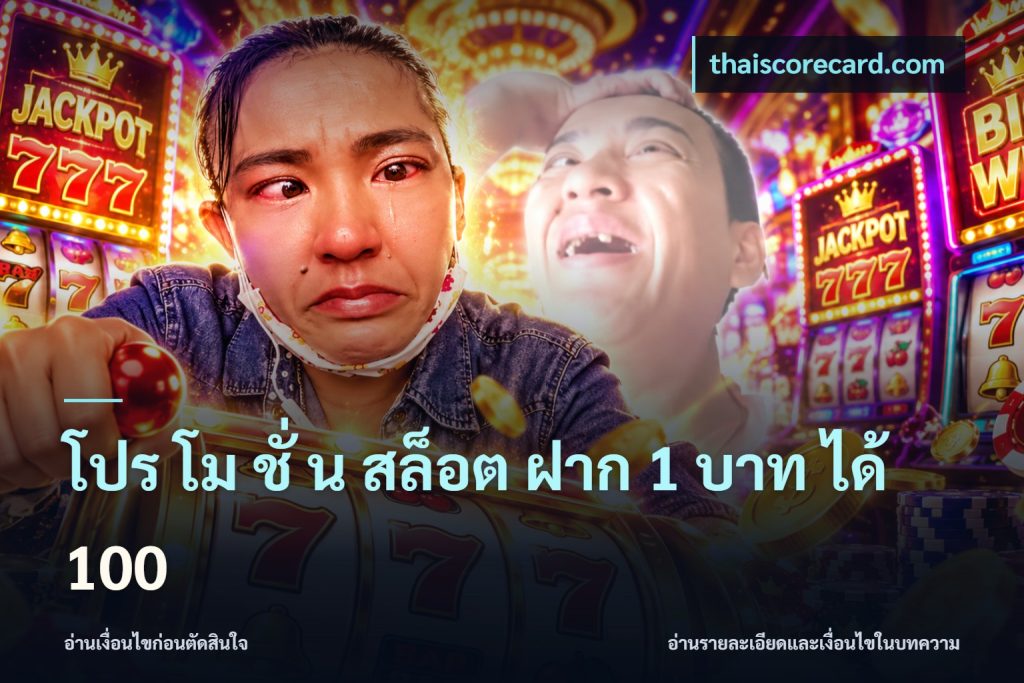 โปร โม ชั่ น สล็อต ฝาก 1 บาท ได้ 100