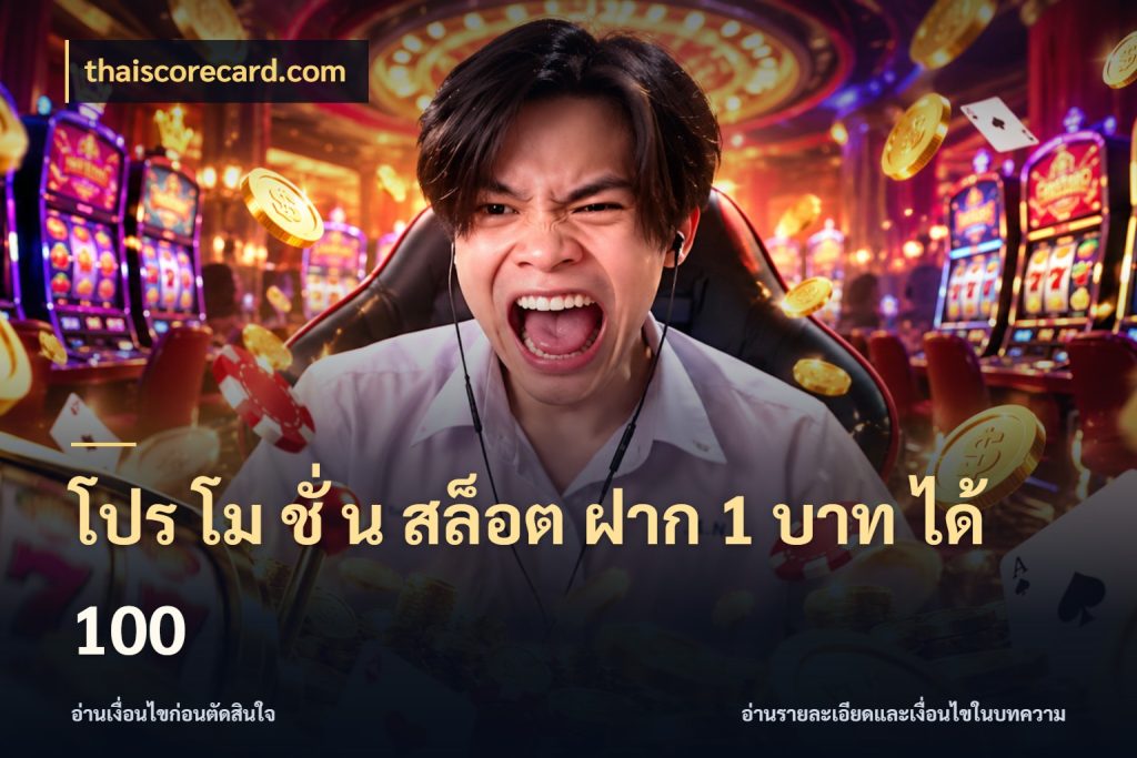 โปร โม ชั่ น สล็อต ฝาก 1 บาท ได้ 100 สนุกกับตัวเลือกโปรในสไตล์ของคุณ กับ thaiscorecard.com