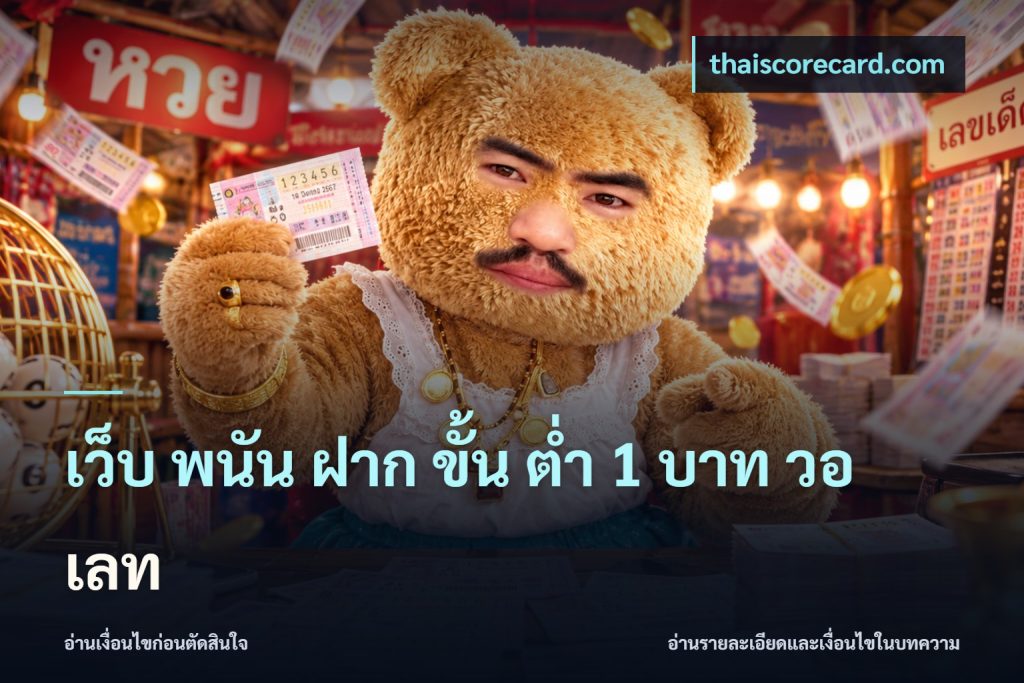 เว็บ พนัน ฝาก ขั้น ต่ำ 1 บาท วอ เลท