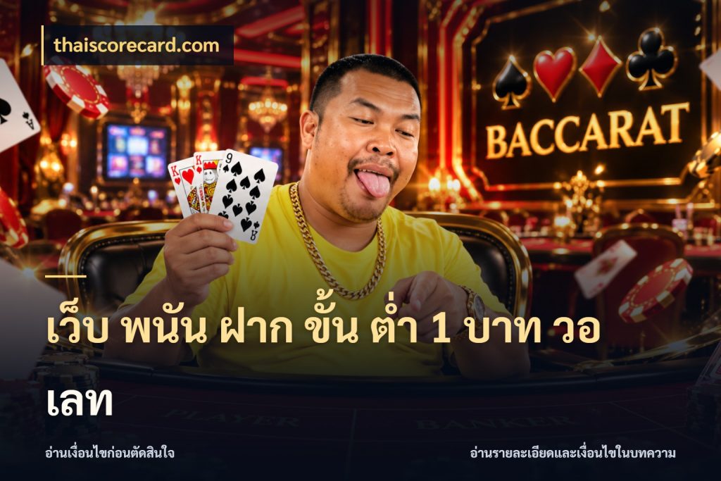 เว็บ พนัน ฝาก ขั้น ต่ำ 1 บาท วอ เลท เงินตั้งต้นกับความสนุกที่คุณกำหนด กับ thaiscorecard.com