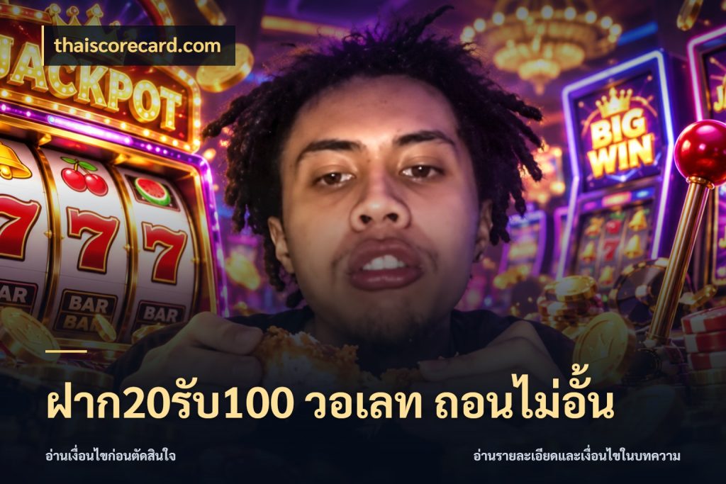 ฝาก20รับ100 วอเลท ถอนไม่อั้น thaiscorecard.com จับคู่โบนัสกับสไตล์เกมที่ชอบ