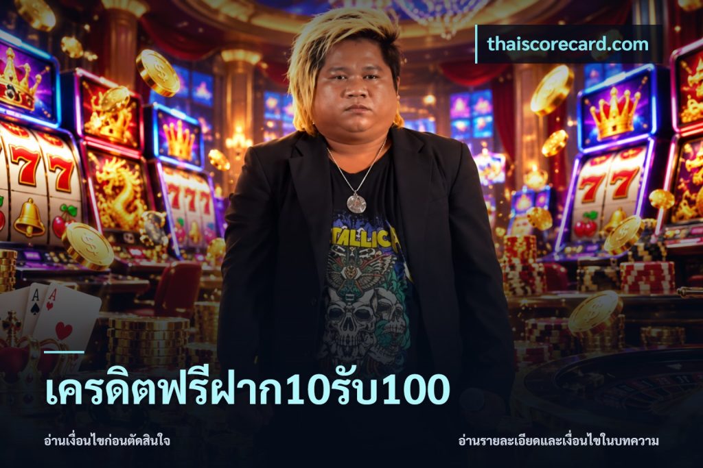 เครดิตฟรีฝาก10รับ100