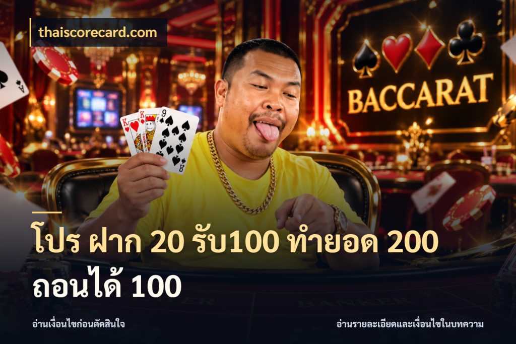 โปร ฝาก 20 รับ100 ทำยอด 200 ถอนได้ 100 เครดิตกับรูปแบบโปรที่ตรงใจ สไตล์ thaiscorecard.com