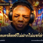 สล็อตเครดิตฟรีไม่ฝากไม่แชร์ล่าสุด