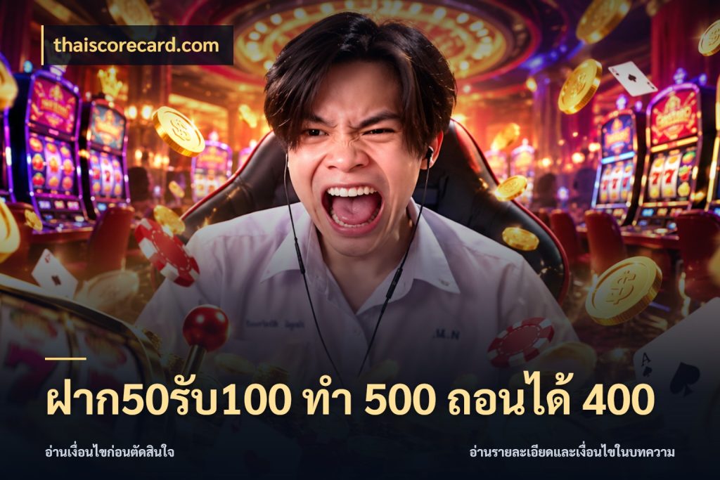 ฝาก50รับ100 ทํา 500 ถอนได้ 400 thaiscorecard.com โปรกับเกมที่ชอบเลือกให้ตรงสไตล์