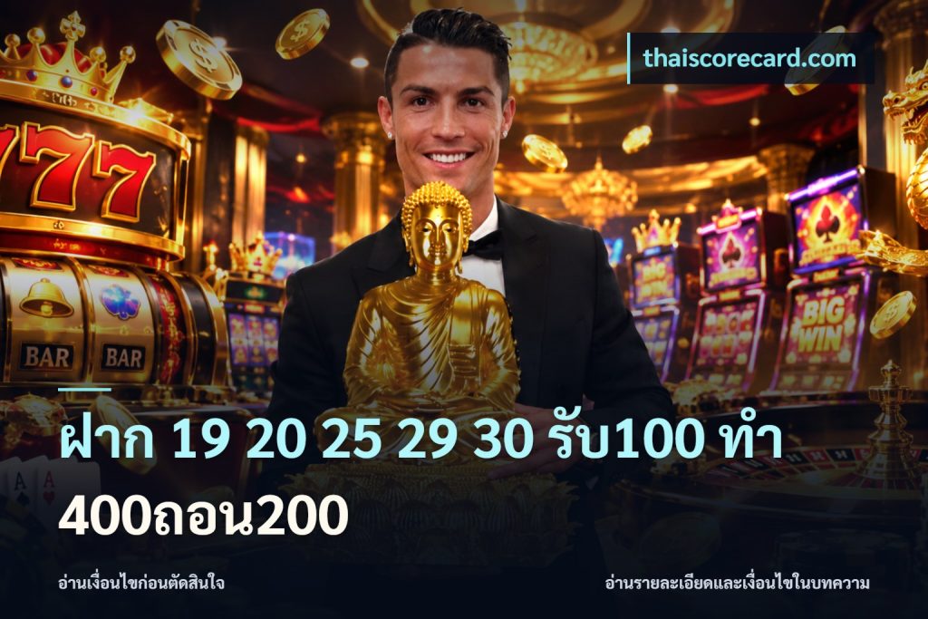 ฝาก 19 20 25 29 30 รับ100 ทำ 400ถอน200