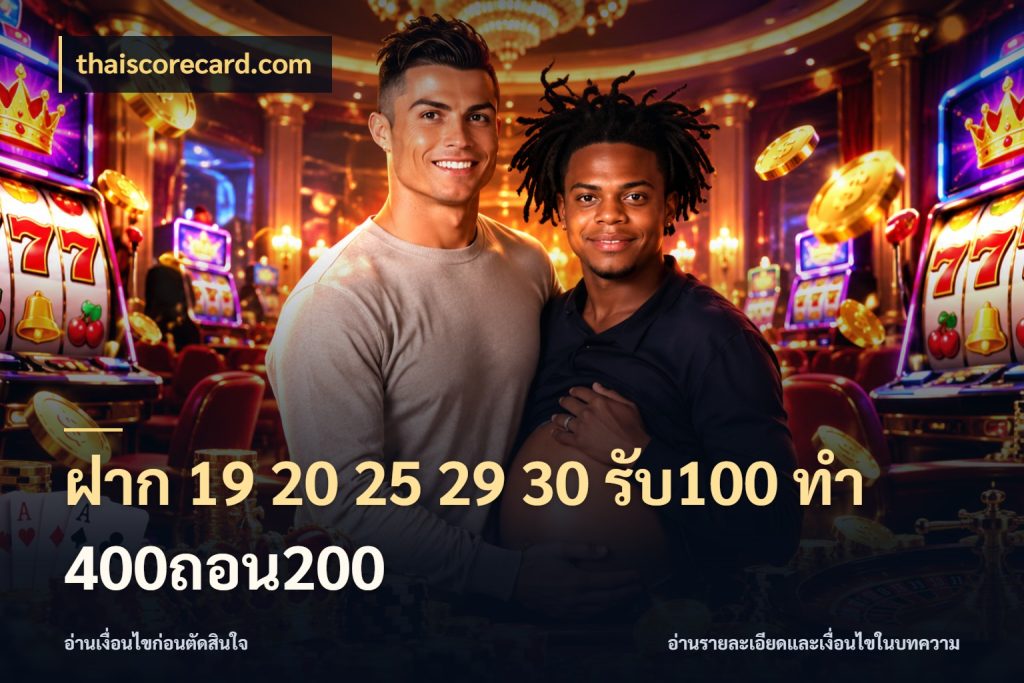 ฝาก 19 20 25 29 30 รับ100 ทำ 400ถอน200 เปิดมุมโปรให้เข้ากับเกมแนวโปรด สไตล์ thaiscorecard.com