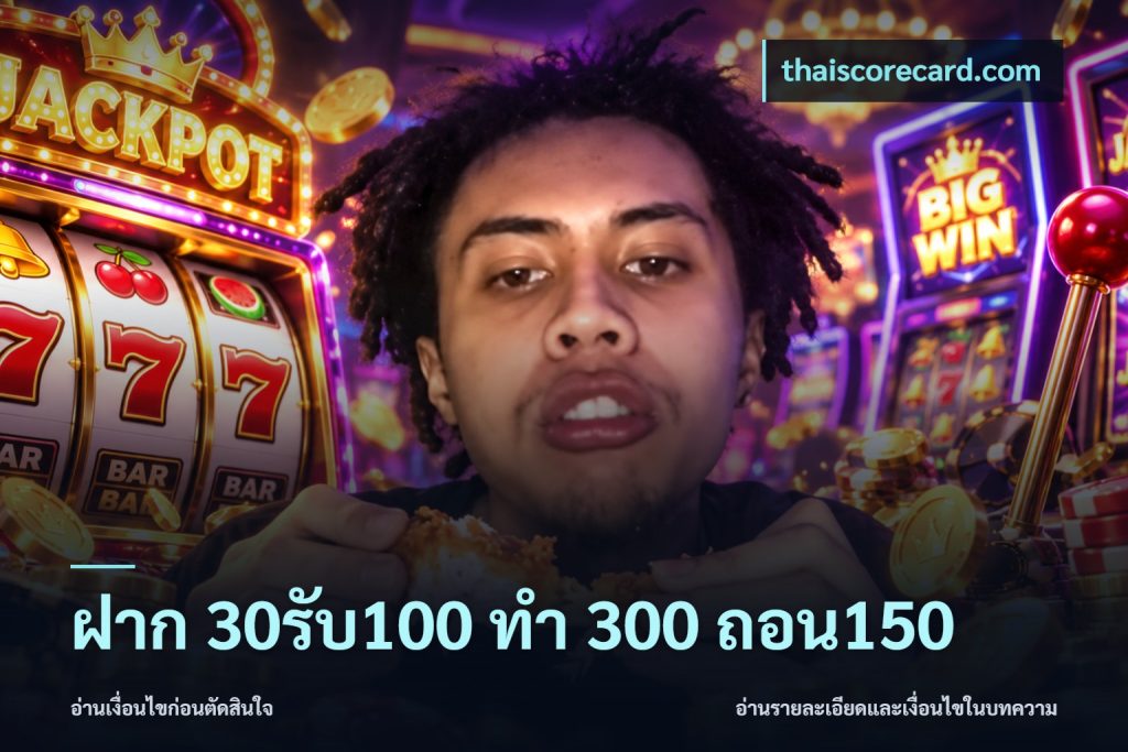 ฝาก 30รับ100 ทํา 300 ถอน150