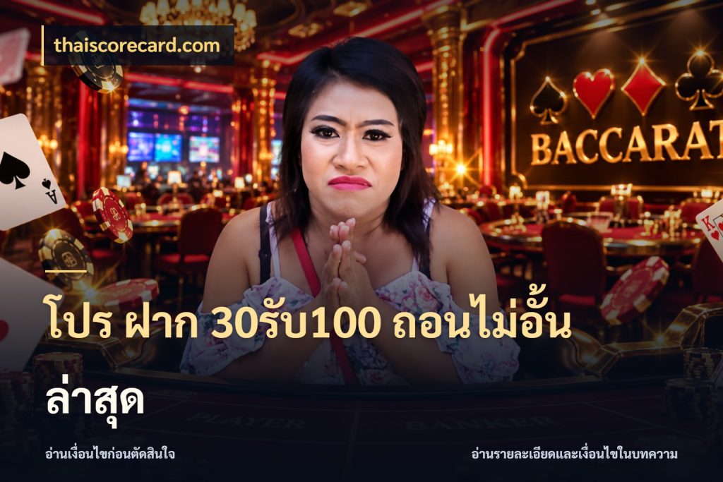 โปร ฝาก 30รับ100 ถอนไม่อั้น ล่าสุด เปิดมุมโปรให้เข้ากับเกมแนวโปรด ในมุม thaiscorecard.com