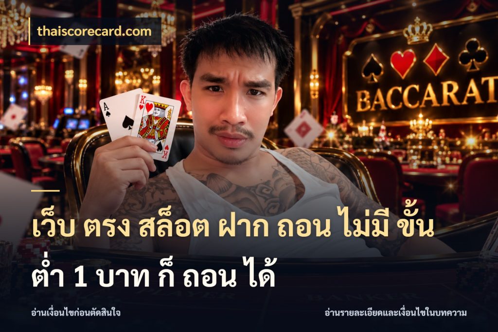 เว็บ ตรง สล็อต ฝาก ถอน ไม่มี ขั้น ต่ํา 1 บาท ก็ ถอน ได้ จำนวนเริ่มต้นกับรายละเอียดที่สายเกมสนใจ ในมุม thaiscorecard.com