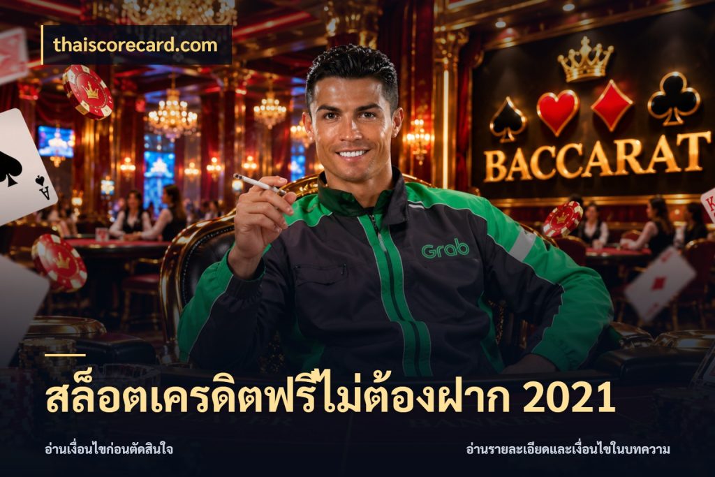 สล็อตเครดิตฟรีไม่ต้องฝาก 2021 thaiscorecard.com สายโบนัสเลือกมุมเครดิตให้ตรงสไตล์