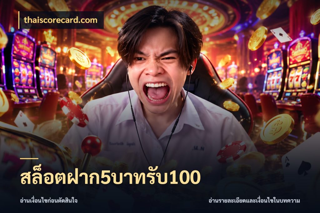 สล็อตฝาก5บาทรับ100 โปรยอดรับที่สายเกมสนใจ กับ thaiscorecard.com