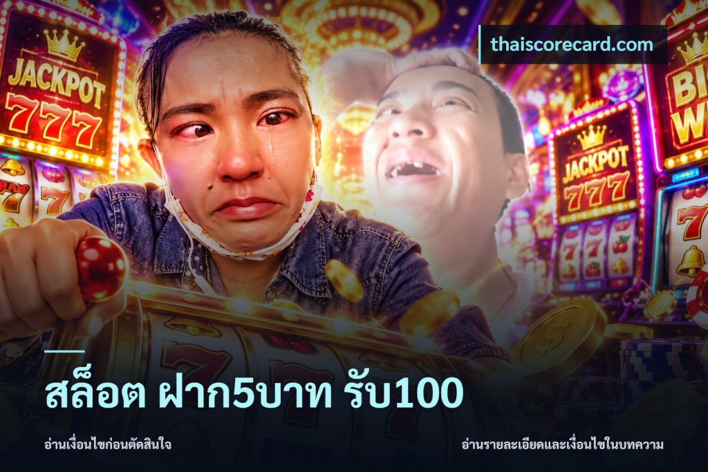 สล็อต ฝาก5บาท รับ100