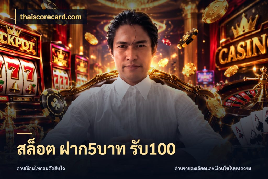 สล็อต ฝาก5บาท รับ100 สนุกกับตัวเลือกโปรในสไตล์ของคุณ สไตล์ thaiscorecard.com