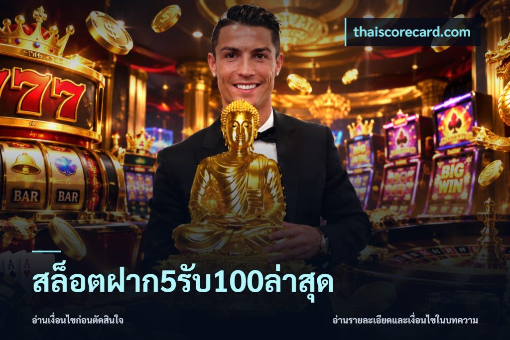 สล็อตฝาก5รับ100ล่าสุด
