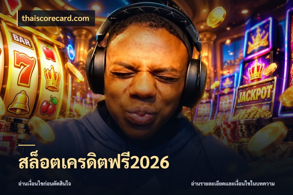 สล็อตเครดิตฟรี2026 thaiscorecard.com รู้จักยอดและขอบเขตของเครดิตฟรี