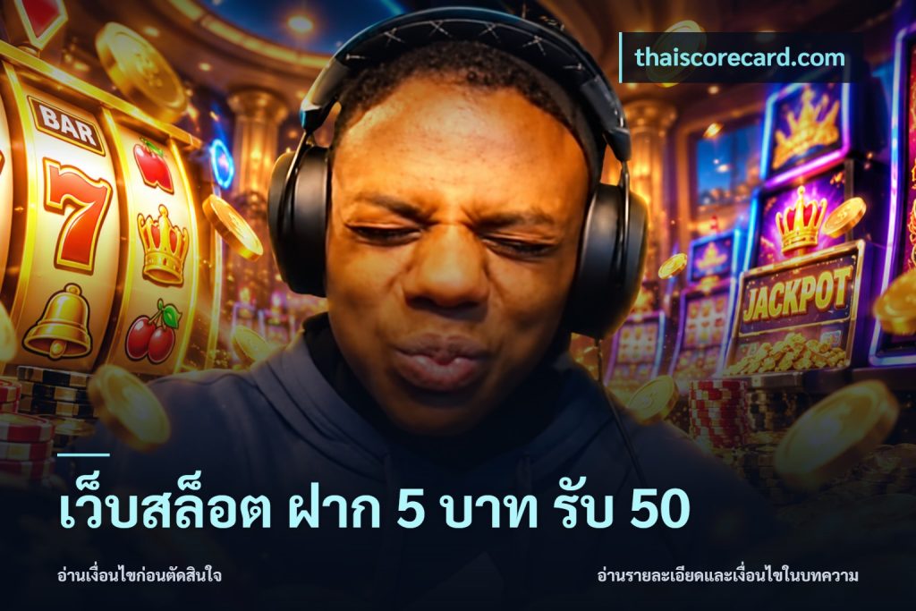 เว็บสล็อต ฝาก 5 บาท รับ 50